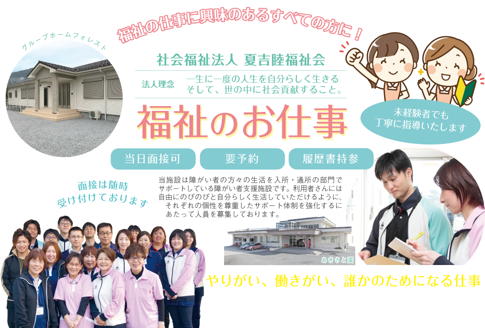 福祉の仕事に興味のあるすべての方に！社会福祉法人 夏吉睦福祉会 面接は随時受け付けております